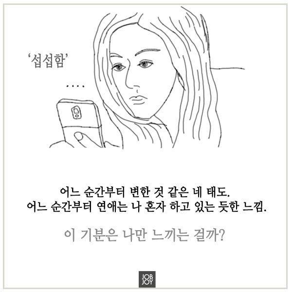 [카드뉴스] 요즘 자꾸 남자친구가 약속을 바꿔요, 변했어요.