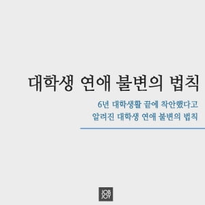 [카드뉴스] 대학생 연애 불변의 법칙