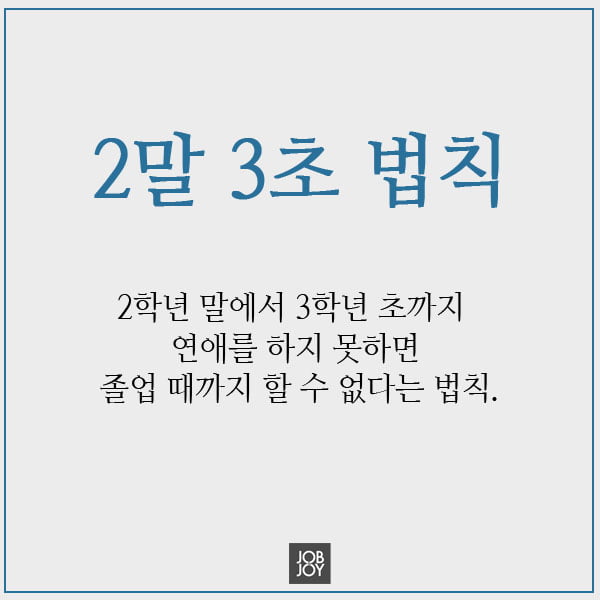 [카드뉴스] 대학생 연애 불변의 법칙