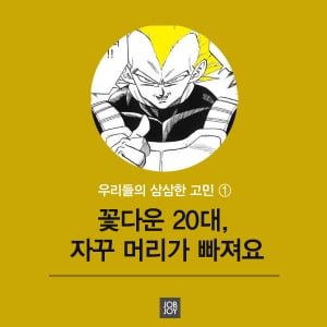 [카드뉴스] 꽃다운 20대, 자꾸 머리가 빠져요