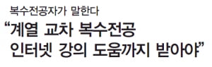 복수전공자가 말한다  “계열 교차 복수전공, 인터넷 강의 도움까지 받아야”