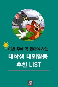 [카드뉴스] 대학생 대외활동 추천 LIST