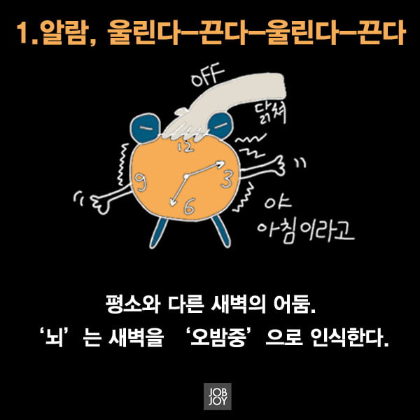 [카드뉴스] 추워진 아침, 우리가 지각할 수밖에 없는 타당한 이유 