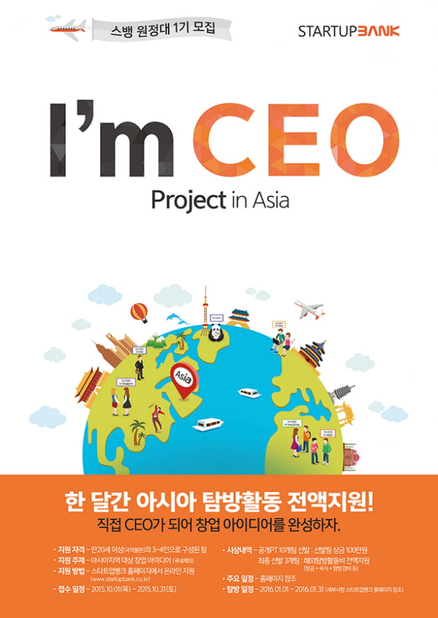 스타트업뱅크, 해외창업과 해외탐방 지원하는 &#39;I&#39;m CEO Project in Asia&#39; 진행