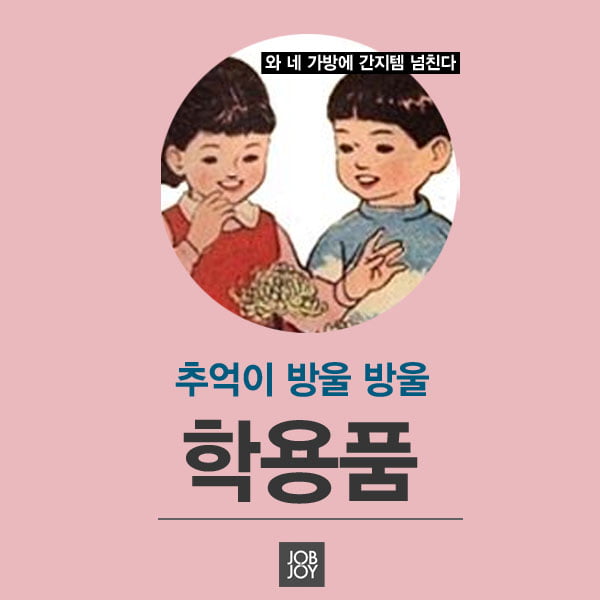 [카드뉴스] 추억이 방울 방울, 학용품