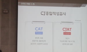 24일 CJ 인적성 실시…인담 “많이 보다 정확하게 풀어라”