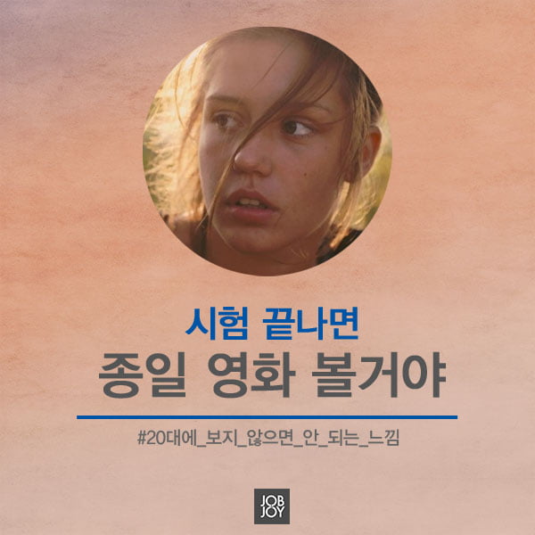 [카드뉴스] 시험 끝나면 종일 영화 볼거야 