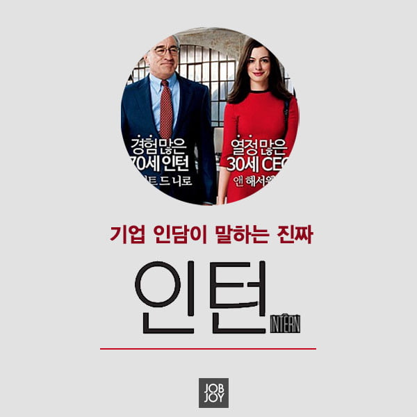 [카드뉴스] 기업 인담이 말하는 진짜 인턴