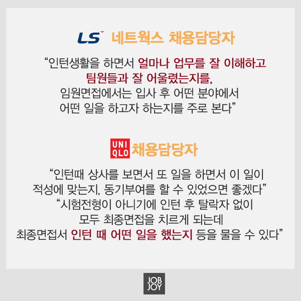 [카드뉴스] 기업 인담이 말하는 진짜 인턴