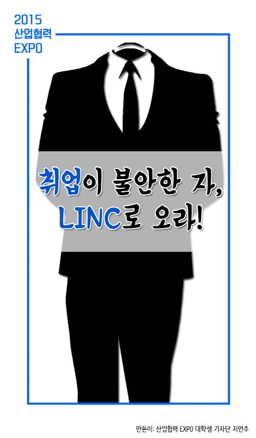 [카드뉴스] 취업이 걱정이야? LINC로 오라! 