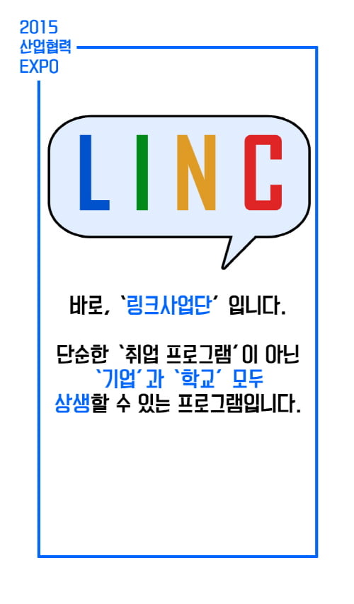 [카드뉴스] 취업이 걱정이야? LINC로 오라! 