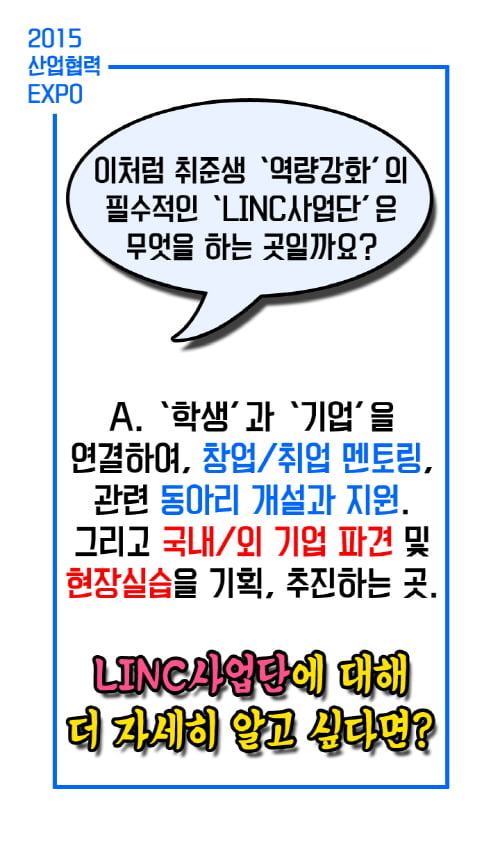 [카드뉴스] 취업이 걱정이야? LINC로 오라! 