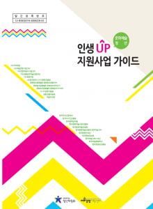 청년위, '문화예술청년, 인생 UP 지원사업가이드 &amp; 데이트' 자료집 출간