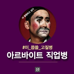 [카드뉴스] 이 몹쓸 고질병, 아르바이트 직업병