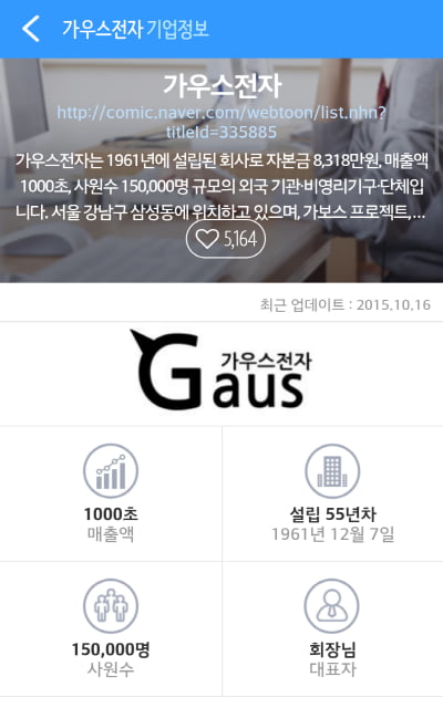 웹툰 속 기업 &#39;가우스 전자&#39;에서 인재를 채용합니다 