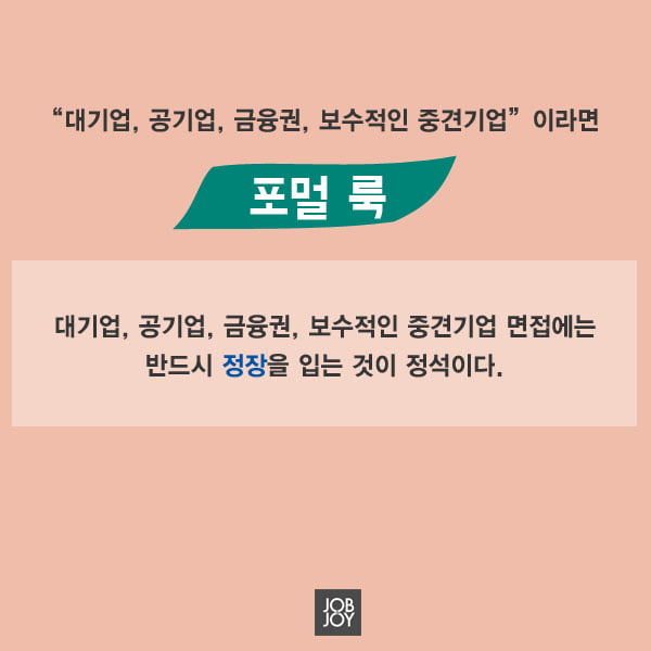 [카드뉴스] 면접장에서 빛을 발하는 면접 복장의 정석