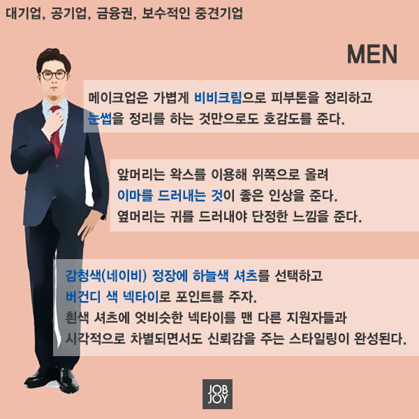 [카드뉴스] 면접장에서 빛을 발하는 면접 복장의 정석