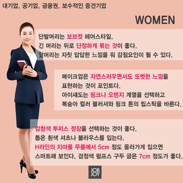 [카드뉴스] 면접장에서 빛을 발하는 면접 복장의 정석