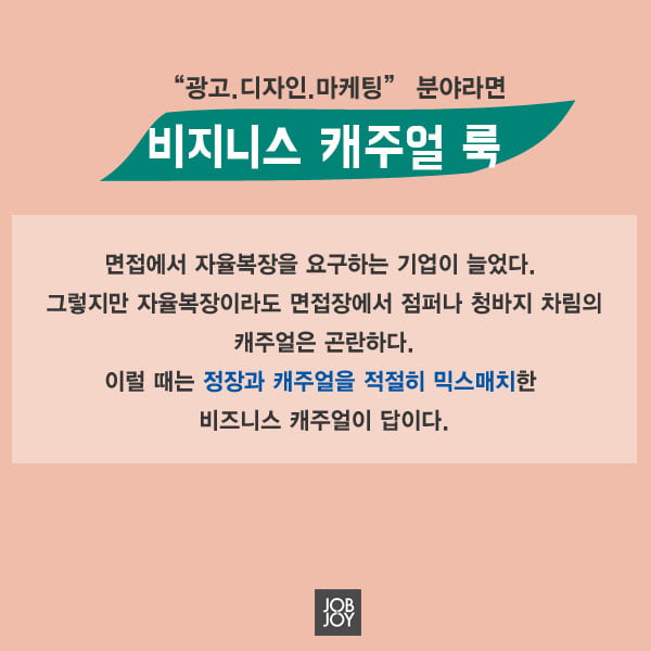 [카드뉴스] 면접장에서 빛을 발하는 면접 복장의 정석