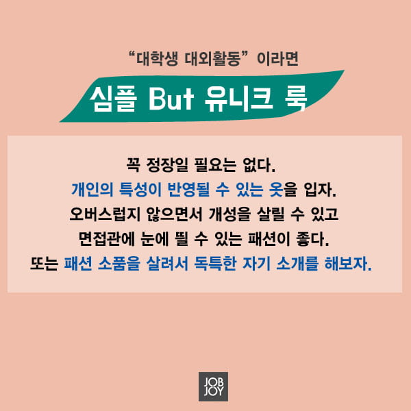 [카드뉴스] 면접장에서 빛을 발하는 면접 복장의 정석