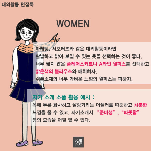 [카드뉴스] 면접장에서 빛을 발하는 면접 복장의 정석