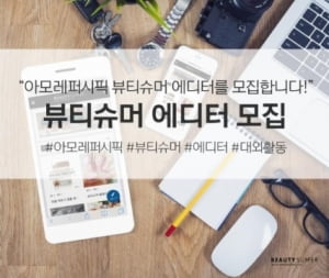 아모레퍼시픽과 뷰티 콘텐츠 제작하자! &#39;뷰티슈머 에디터&#39; 모집