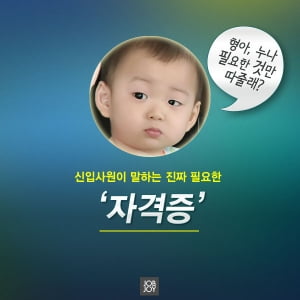 [카드뉴스] 신입사원이 말하는 진짜 필요한 &#39;자격증&#39;