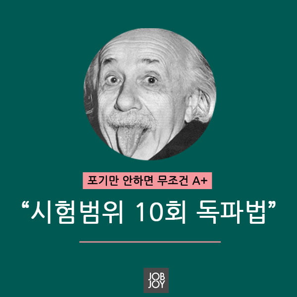 [카드뉴스] 시험범위 10회 독파법