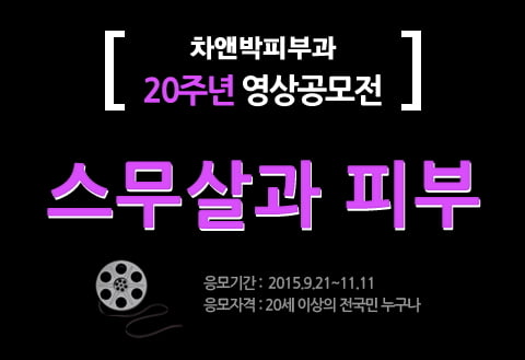 스무살, 피부가 아름다운 나이! 차앤박피부과 영상공모전 &#39;스무살과 피부&#39; 