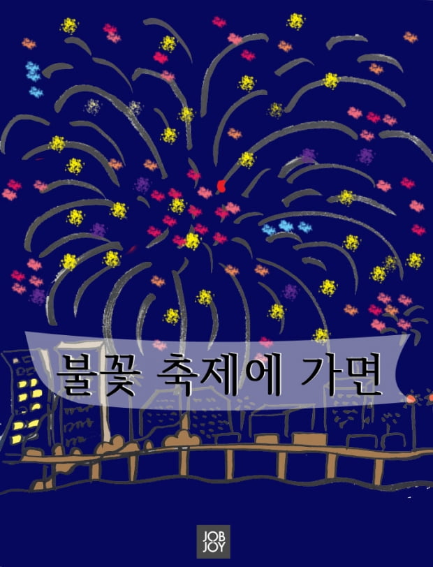 [카드뉴스] 불꽃 축제에 가면