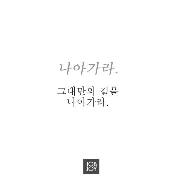 [카드뉴스] 너는 너, 나는 나