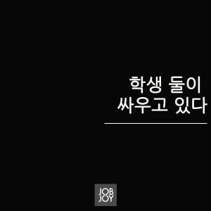 [카드뉴스] 학생 둘이 싸우고 있다.