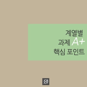 [카드뉴스] 계열별 과제 A&#43; 핵심 포인트