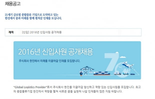 한진 2016년 신입채용, 가산점 요건은?