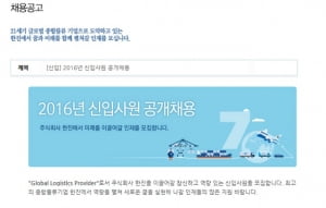 한진 2016년 신입채용, 가산점 요건은?