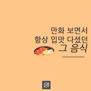 [카드뉴스] 만화 보면서 항상 입맛 다셨던, 그 음식