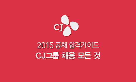 2015 하반기 CJ채용 완벽 가이드! &#40;9/18, 11:39 업데이트&#41;