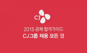 2015 하반기 CJ채용 완벽 가이드! &#40;9/18, 11:39 업데이트&#41;