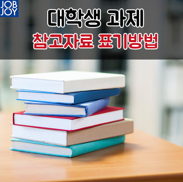 [카드뉴스] 대학생 과제 참고자료 표기방법