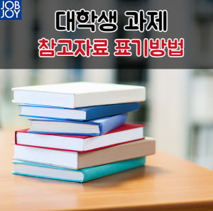 [카드뉴스] 대학생 과제 참고자료 표기방법