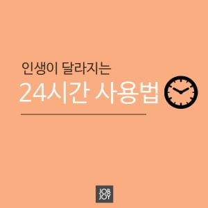 [카드뉴스] 인생이 달라지는 24시간 사용법