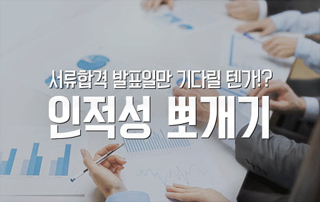 2015년 하반기 주요기업 인적성검사 뽀개기, 서류합격 발표일만 기다릴 텐가?!