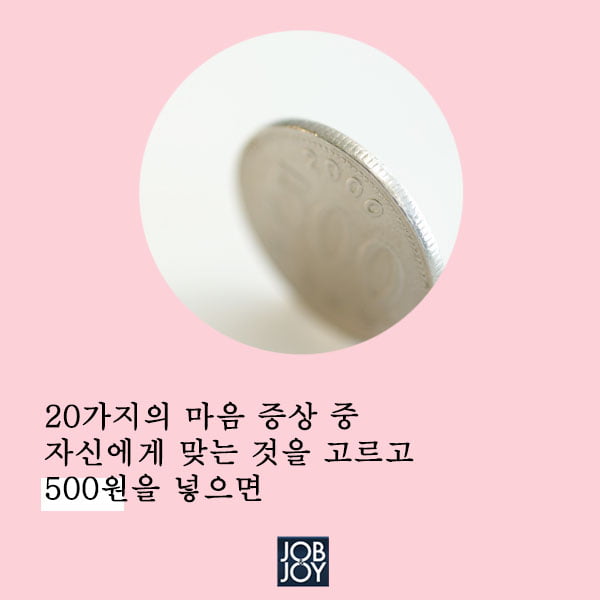 [카드뉴스] 500원으로 체험하는 이색힐링공간 마음약방