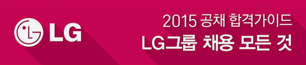 LG전자 합격 자소서…‘직무에 관한 관심과 노력 어필’