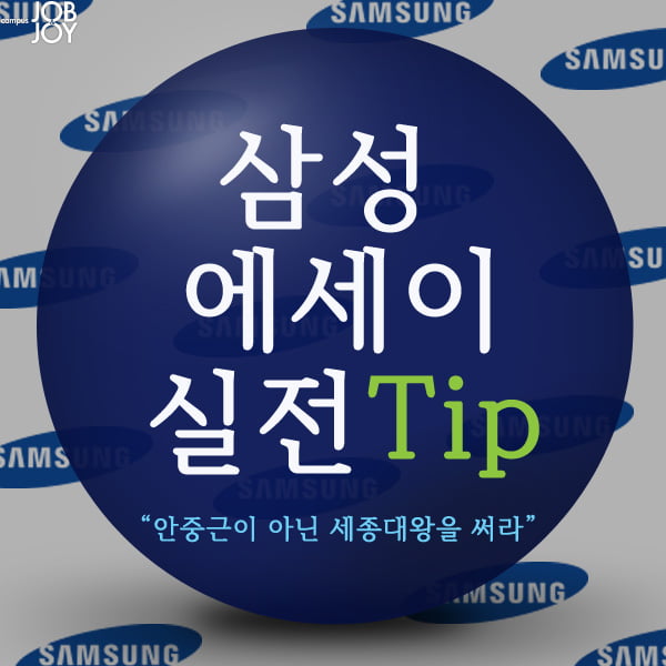 [삼성그룹 에세이 도전!] 7. 카드뉴스로 보는 삼성 에세이 실전 Tip