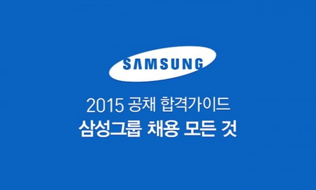 2015 하반기 삼성채용 완벽 가이드! &#40;9/21, 14:16 업데이트&#41;