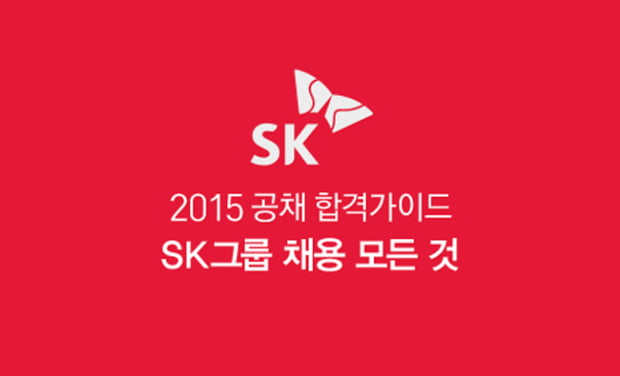 2015 하반기 SK 채용 완벽 가이드! &#40;9/21, 14:20 업데이트&#41;