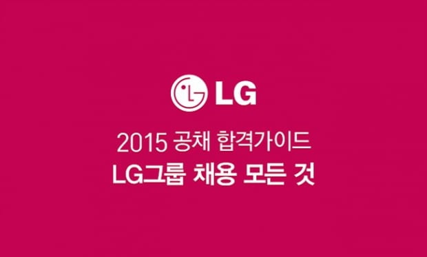 2015 하반기 LG채용 완벽 가이드! &#40;9/18, 11:50 업데이트&#41;