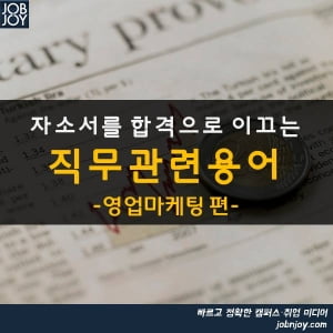 [카드뉴스] 자소서를 합격으로 이끄는 직무관련용어