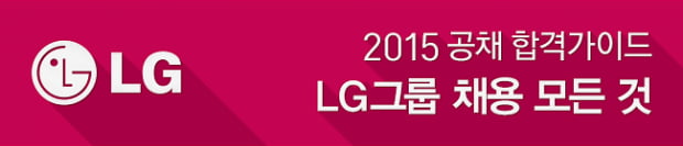 [커버 스토리] LG그룹 채용백서 Meet &amp; Apply LG